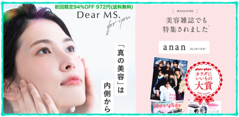 総合美容食【Dear MS.(ディアーミズ)】情報サイト